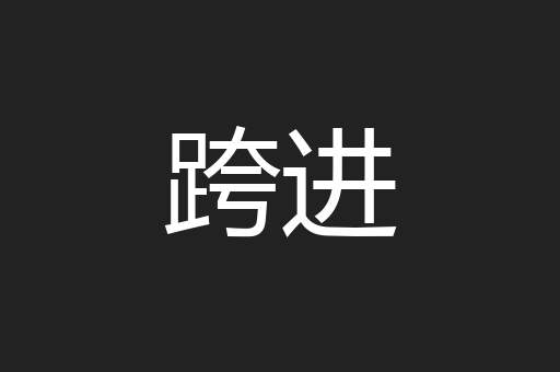 跨进
