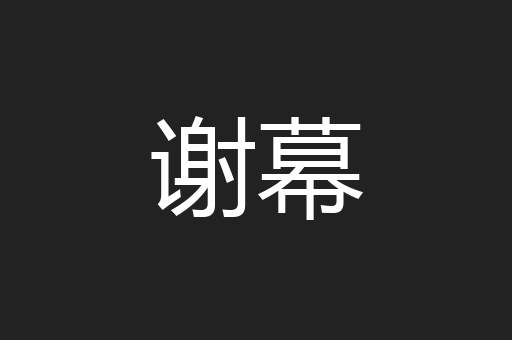 谢幕