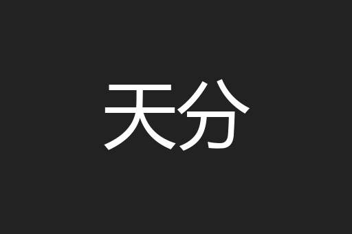 天分