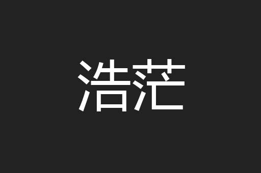 浩茫