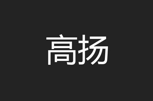 高扬