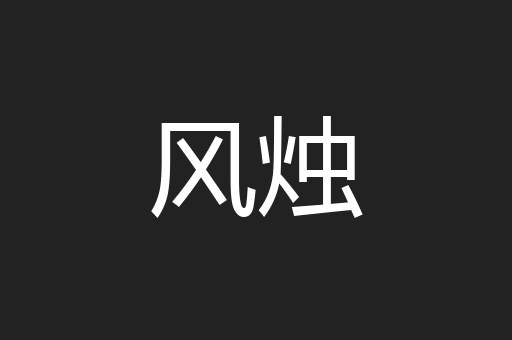 风烛