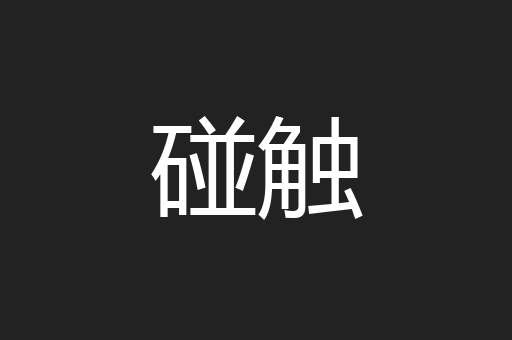 碰触