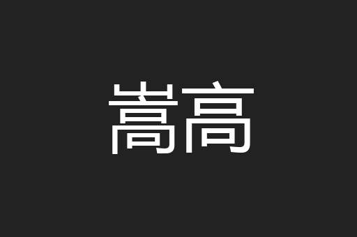 嵩高