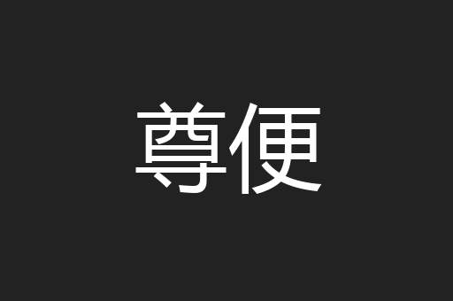 尊便