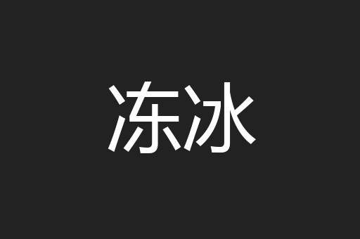 冻冰