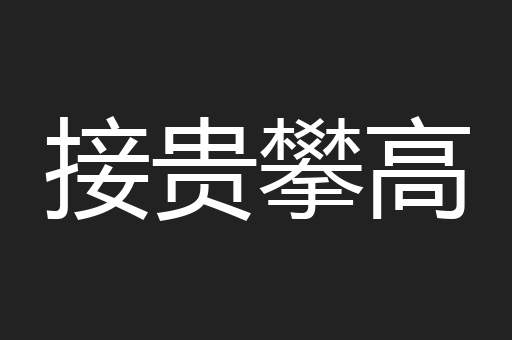 接贵攀高