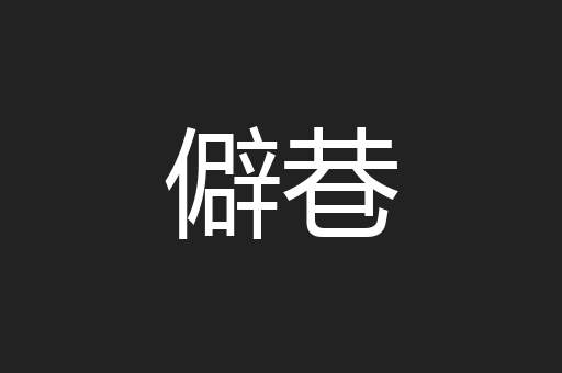 僻巷