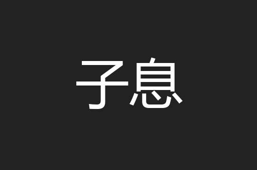 子息