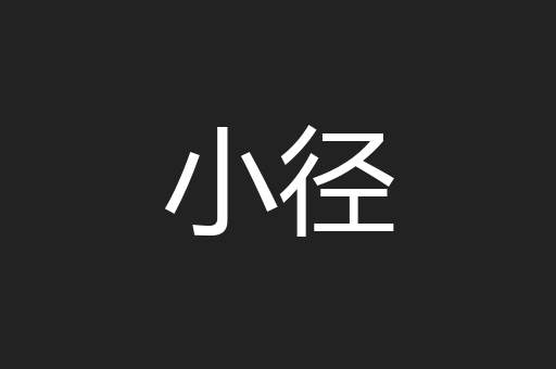 小径