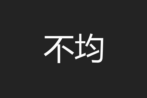 不均