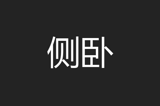 侧卧