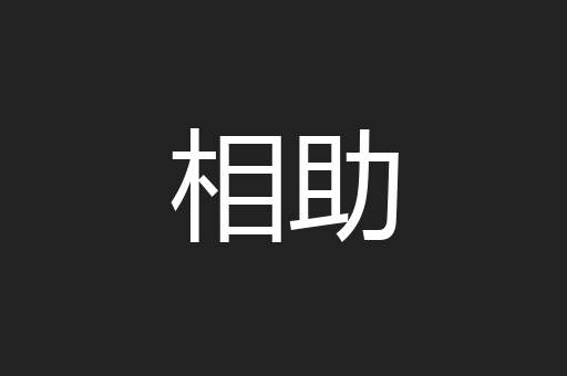 相助