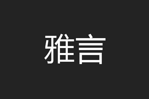 雅言