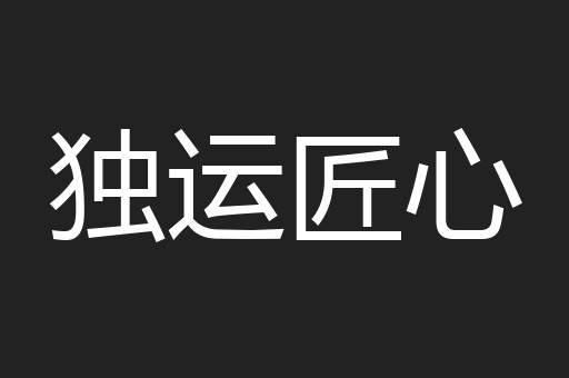 独运匠心