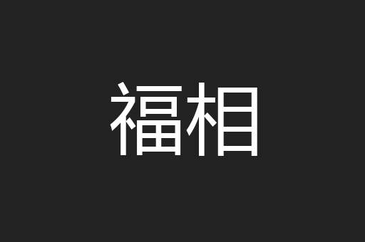 福相