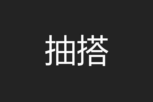抽搭