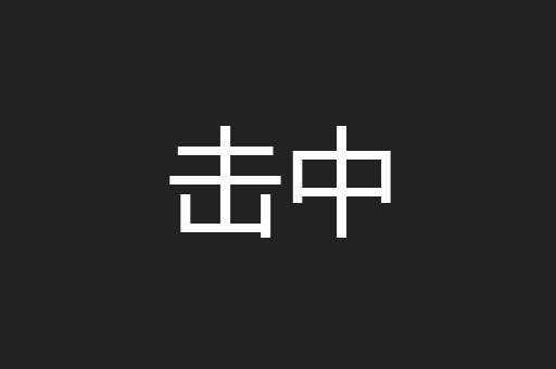 击中