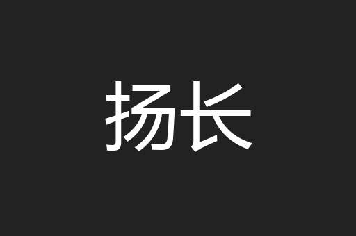 扬长