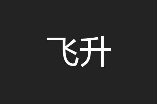 飞升
