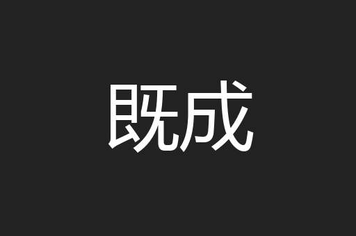 既成