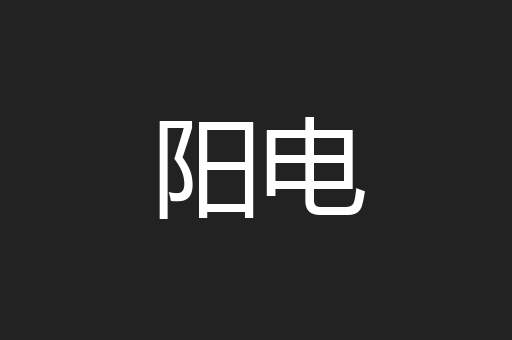 阳电
