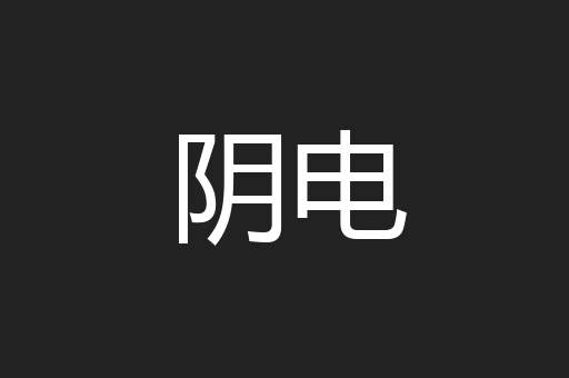 阴电