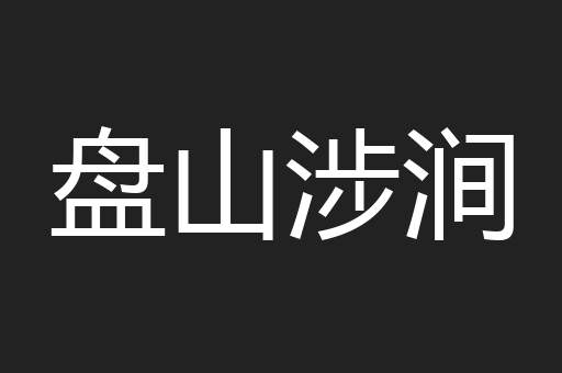 盘山涉涧