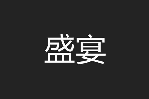 盛宴