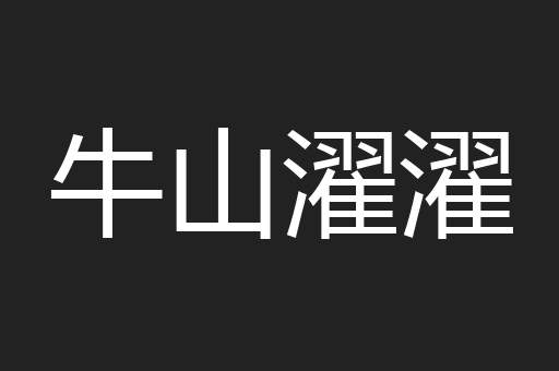 牛山濯濯