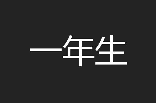 一年生