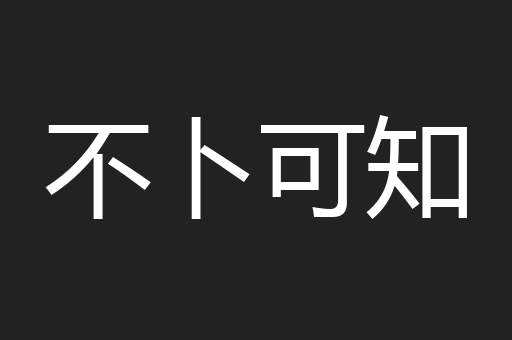 不卜可知