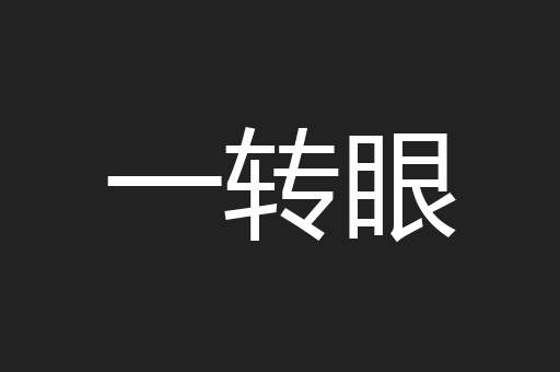 一转眼