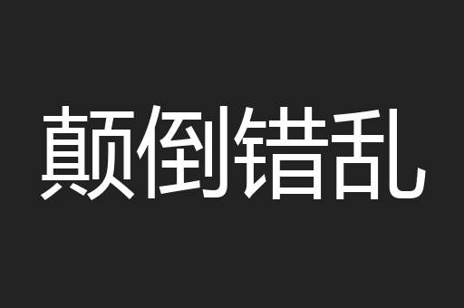 颠倒错乱