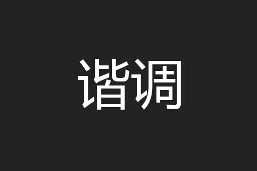 谐调