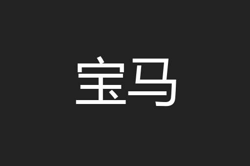 宝马