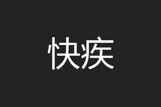 快疾