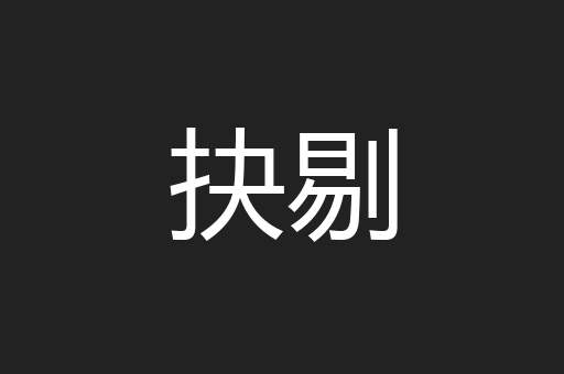 抉剔