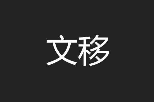 文移