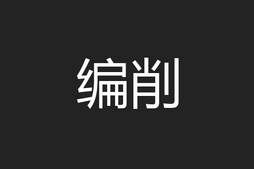 编削