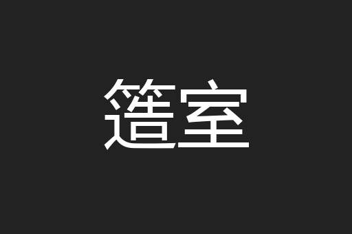 簉室