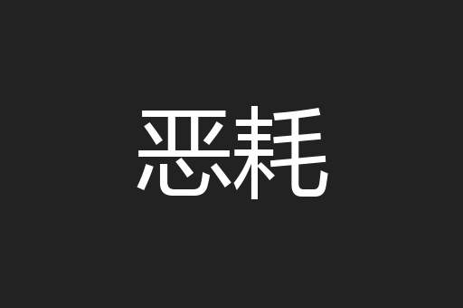 恶耗