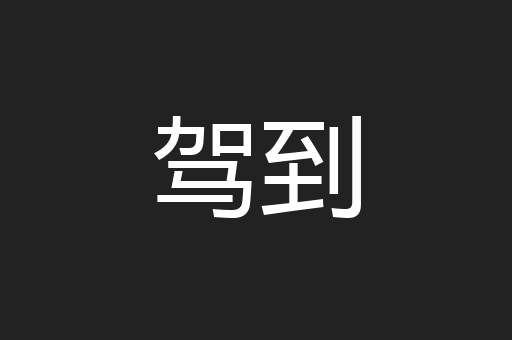 驾到