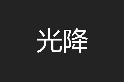 光降