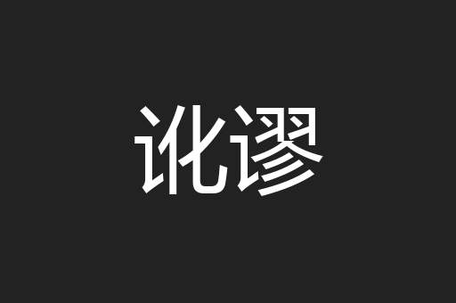 讹谬