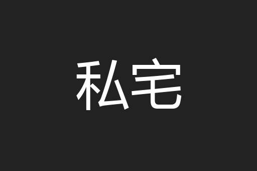 私宅