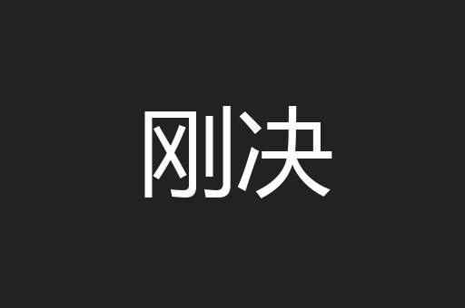 刚决