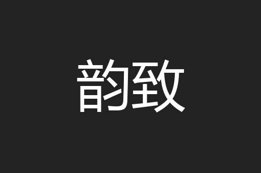 韵致