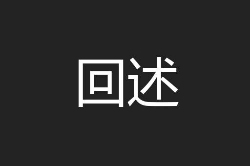 回述