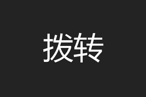 拨转